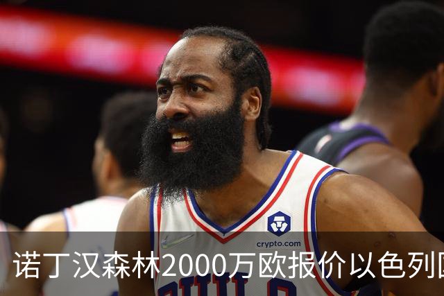 诺丁汉森林2000万欧报价以色列国脚遭拒 对方索要国米谈崩的2800万