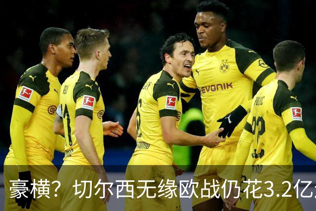 豪横？切尔西无缘欧战仍花3.2亿连签7人！5200万镑敲定26岁法国中卫