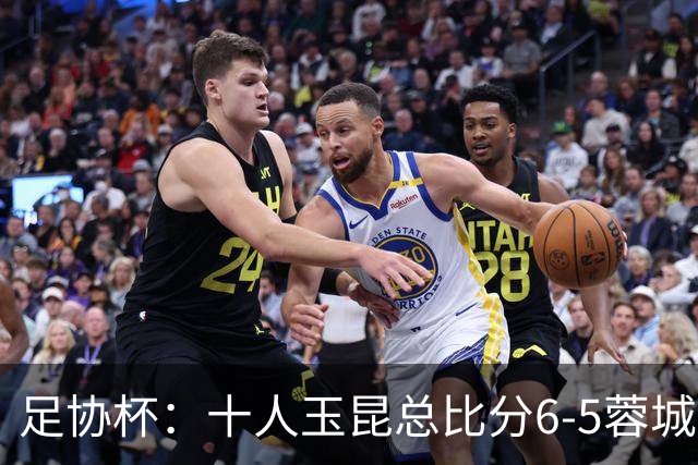 足协杯：十人玉昆总比分6-5蓉城，席尔瓦、索罗金丢点