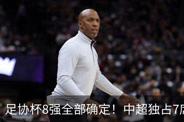 足协杯8强全部确定！中超独占7席，中乙黑马突围，陕西遭淘汰