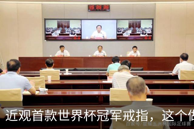 近观首款世界杯冠军戒指，这个做工怎么样？