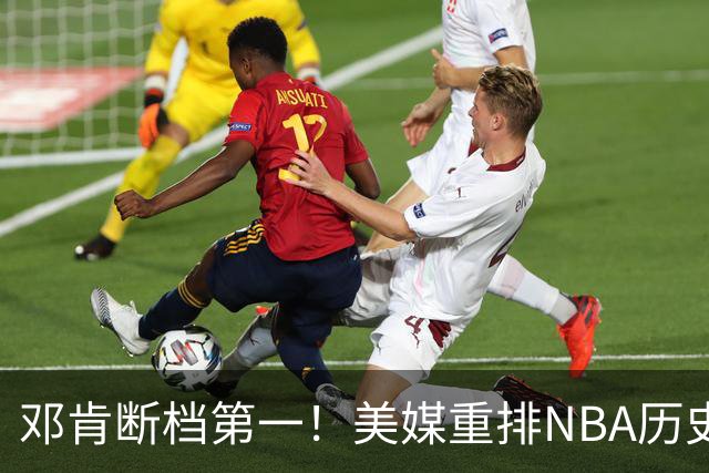 邓肯断档第一！美媒重排NBA历史大前锋TOP20：字母哥第5现役最强