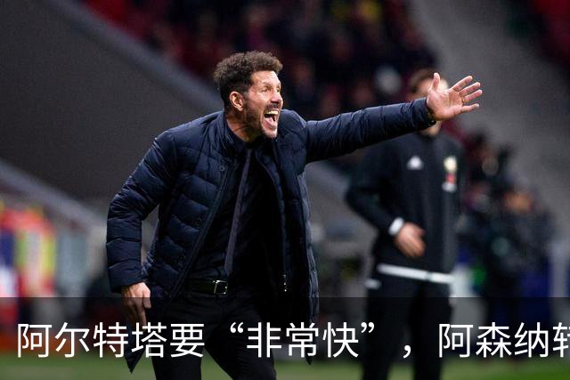 阿尔特塔要“非常快”，阿森纳转会窗却静悄悄：错过罗杰斯，多名主力仍在休假