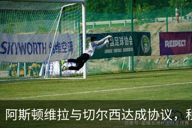阿斯顿维拉与切尔西达成协议，租借加纳乔至2027年，附带强制买断条款