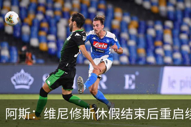 阿斯：维尼修斯休假结束后重启续约谈判，球员和球队都想续约