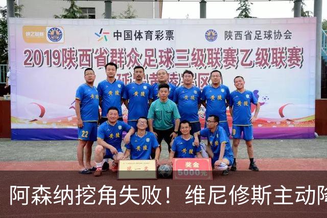 阿森纳挖角失败！维尼修斯主动降薪，坚守皇马续约至 2032 年！