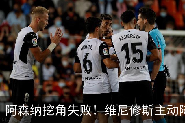 阿森纳挖角失败！维尼修斯主动降薪，坚守皇马续约至 2032 年！