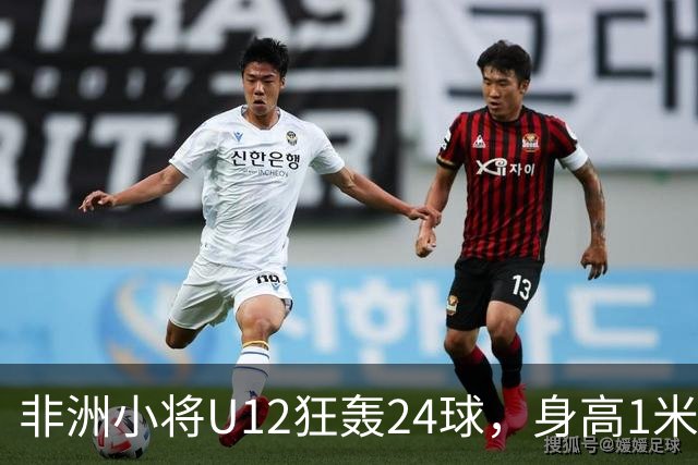 非洲小将U12狂轰24球，身高1米85引众怒。董路悬赏2万打假，一查母亲是国手