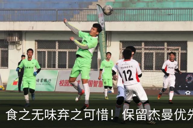 食之无味弃之可惜！保留杰曼优先续约权的首钢应该留下还是交易？