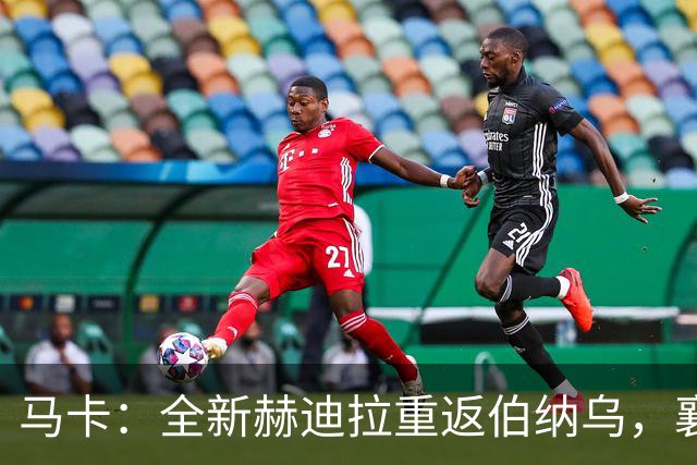 马卡：全新赫迪拉重返伯纳乌，襄助穆帅率皇马再登职业巅峰