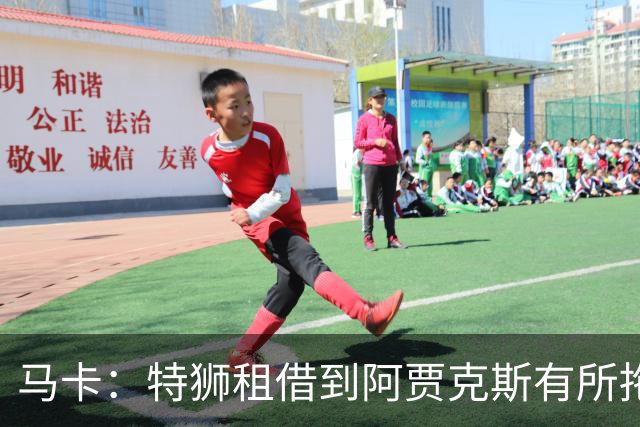 马卡：特狮租借到阿贾克斯有所拖延，巴萨预计下周完成交易