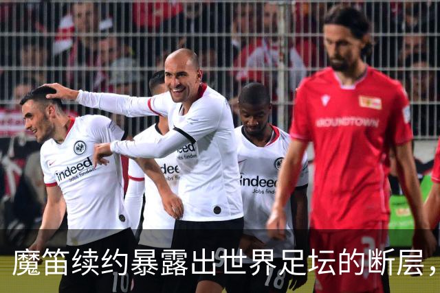 魔笛续约暴露出世界足坛的断层，年轻球员里除了亚马尔，还有谁？
