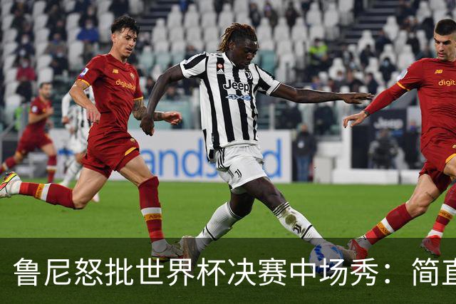 鲁尼怒批世界杯决赛中场秀：简直是垃圾，FIFA却说是“开创性奇观”