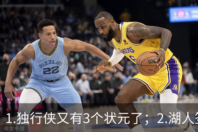 1.独行侠又有3个状元了；2.湖人签约塞布尔