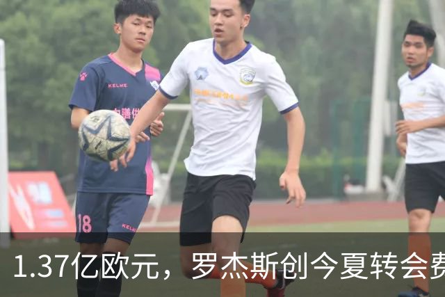 1.37亿欧元，罗杰斯创今夏转会费纪录
