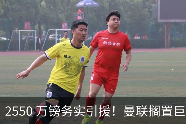 2550 万镑务实引援！曼联搁置巨星追逐，拉斯金成中场补强最优备选