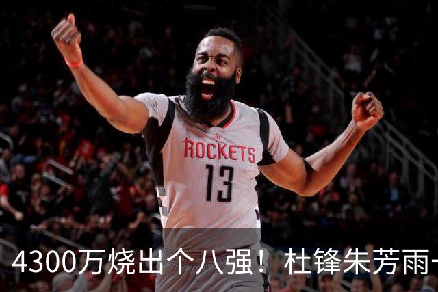 4300万烧出个八强！杜锋朱芳雨一个月内外前后脚离开广东，苏群点评一针见血