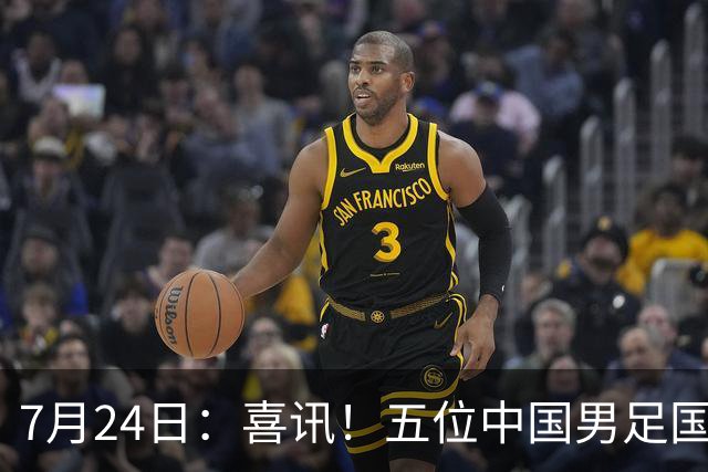7月24日：喜讯！五位中国男足国脚同时在7月22日扎堆官宣加盟德乙俱乐部狼堡效力