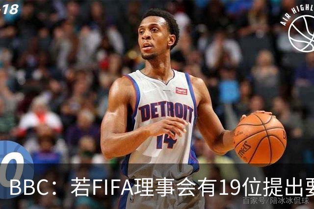 BBC：若FIFA理事会有19位提出要求，将触发罢免因凡蒂诺的程序