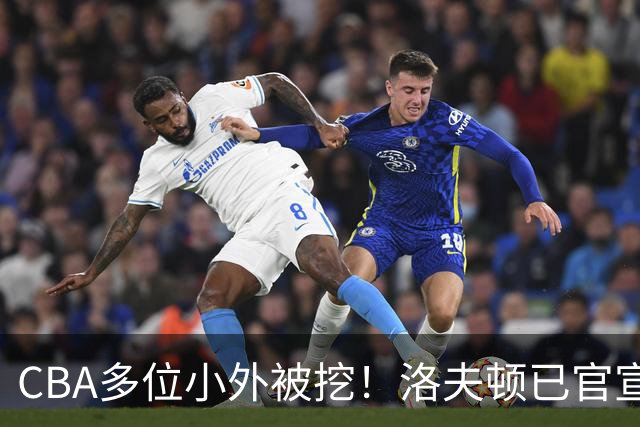 CBA多位小外被挖！洛夫顿已官宣，杰曼与奎因即将签约！