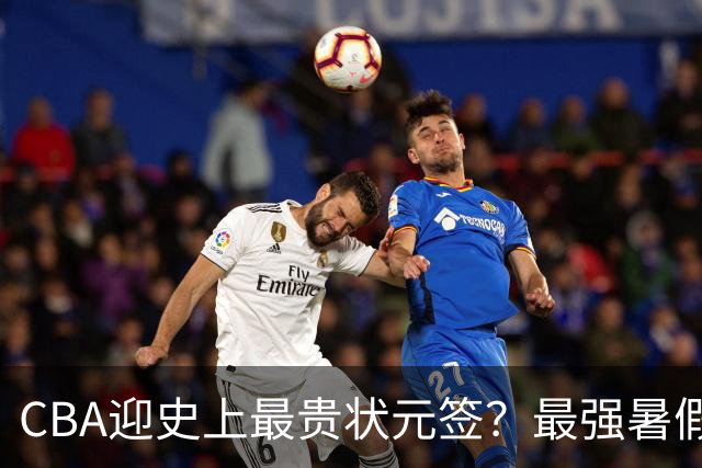 CBA迎史上最贵状元签？最强暑假工超青训限定年龄回国只能选秀