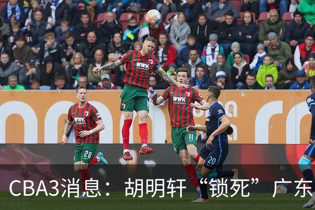 CBA3消息：胡明轩“锁死”广东！徐昕回购条款曝光，铁教头将上任