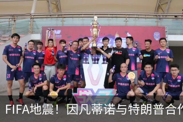 FIFA地震！因凡蒂诺与特朗普合作圈钱 欧足联怒斥：或抵制世界杯