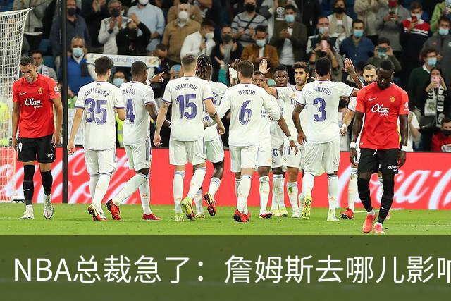NBA总裁急了：詹姆斯去哪儿影响赛程安排，联盟等不起