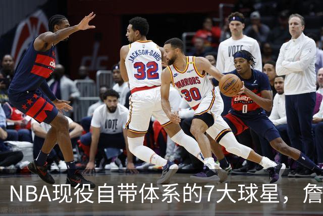 NBA现役自带体系的7大球星，詹姆斯上榜，库里第3，一人力压约基奇