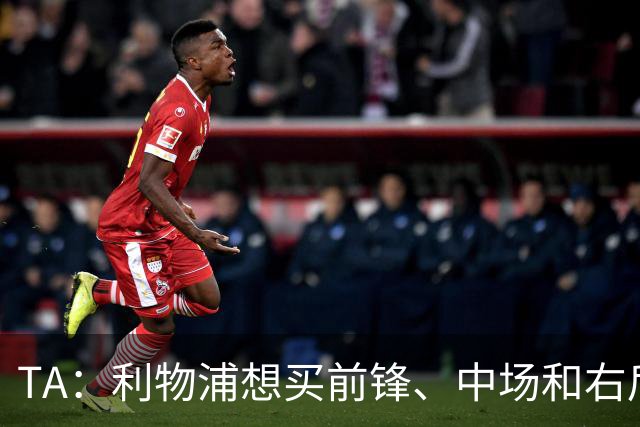 TA：利物浦想买前锋、中场和右后卫，他们非常想签巴尔科拉