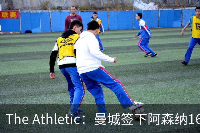 The Athletic：曼城签下阿森纳16岁中场新星，加盟仅一年便转投伊蒂哈德