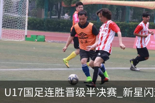 U17国足连胜晋级半决赛 新星闪耀展现中国足球未来